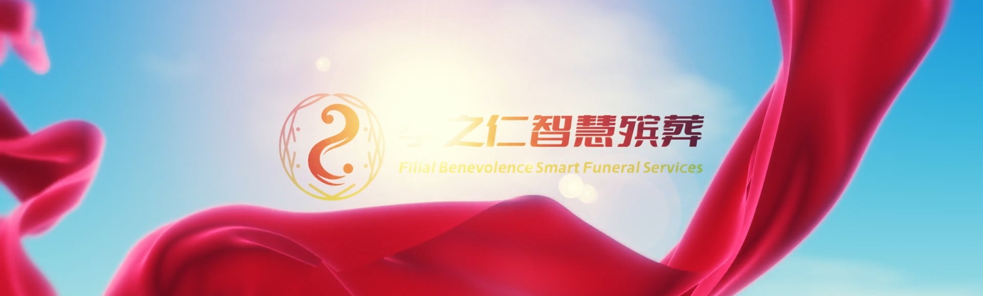 上海杨浦孝之仁智慧殡葬陵墓园服务系统平台